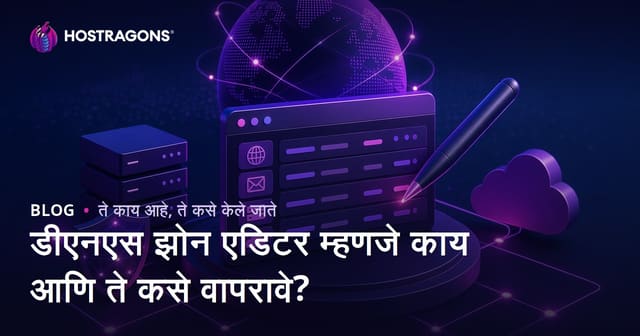 डीएनएस झोन एडिटर म्हणजे काय आणि ते कसे वापरावे?