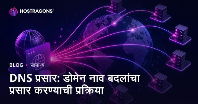 DNS प्रसार: डोमेन नाव बदलांचा प्रसार करण्याची प्रक्रिया