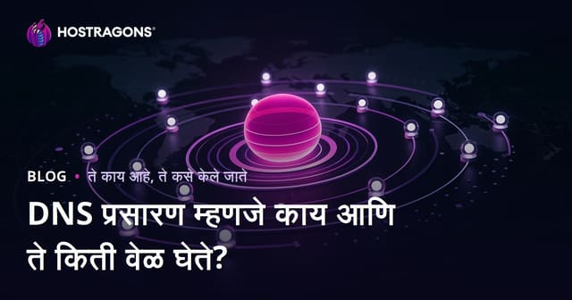DNS प्रसारण म्हणजे काय आणि ते किती वेळ घेते?