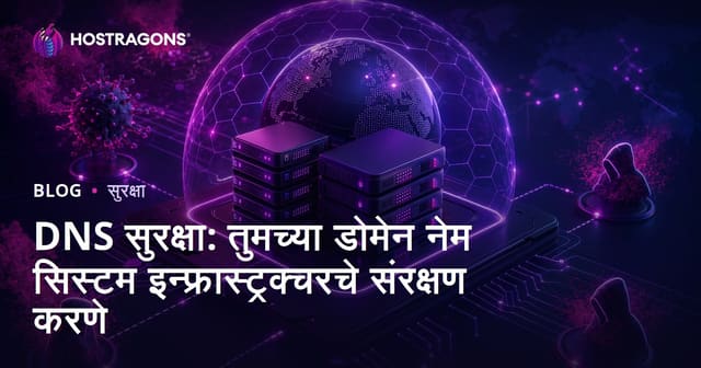 DNS सुरक्षा: तुमच्या डोमेन नेम सिस्टम इन्फ्रास्ट्रक्चरचे संरक्षण करणे