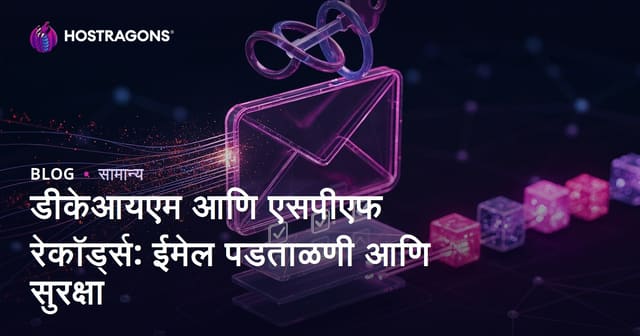 डीकेआयएम आणि एसपीएफ रेकॉर्ड्स: ईमेल पडताळणी आणि सुरक्षा