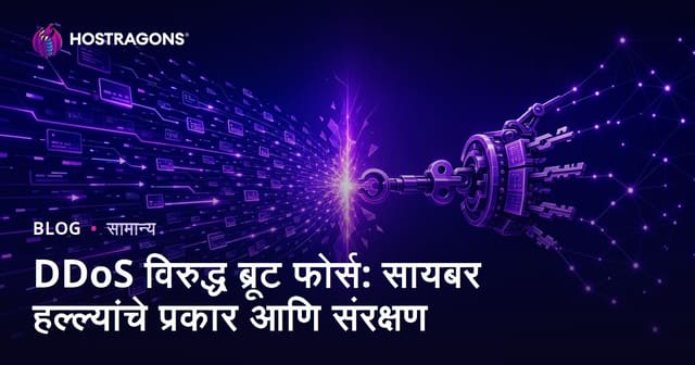DDoS विरुद्ध ब्रूट फोर्स: सायबर हल्ल्यांचे प्रकार आणि संरक्षण