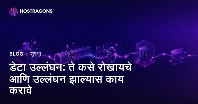 डेटा सुरक्षेतील घुसखोरी: प्रतिबंध आणि इमर्जन्सी कृती मार्गदर्शिका