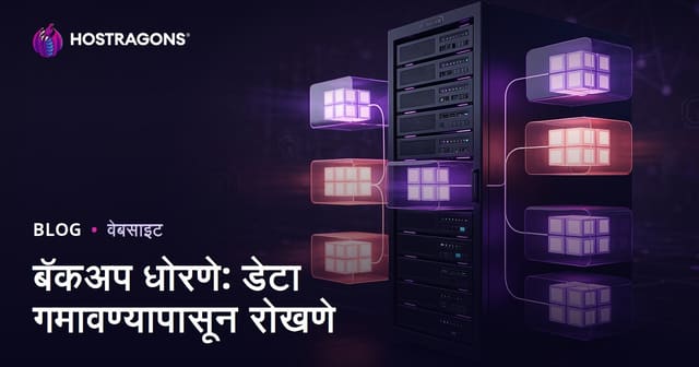बॅकअप धोरणे: डेटा गमावण्यापासून रोखणे