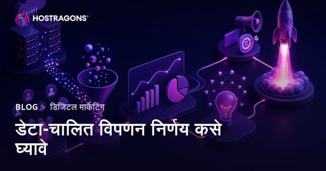 डेटा-चालित विपणन निर्णय कसे घ्यावे