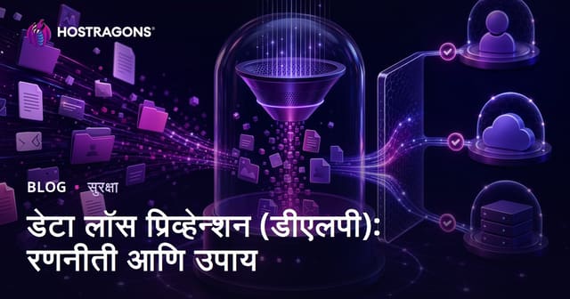 डेटा गमावणे टाळण्याचे उपाय (DLP): धोरणे आणि समाधान