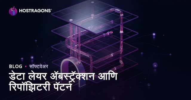 डेटा लेयर अ‍ॅबस्ट्रॅक्शन आणि रिपॉझिटरी पॅटर्न