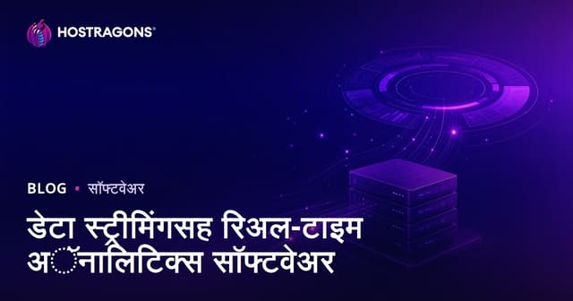 डेटा स्ट्रीमिंगसह रिअल-टाइम अॅनालिटिक्स सॉफ्टवेअर