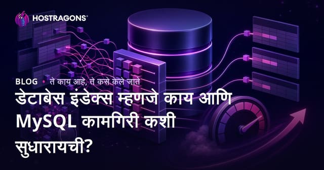 डेटाबेस इंडेक्स म्हणजे काय आणि MySQL कामगिरी कशी सुधारायची?