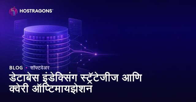 डेटाबेस इंडेक्सिंग स्ट्रॅटेजीज आणि क्वेरी ऑप्टिमायझेशन
