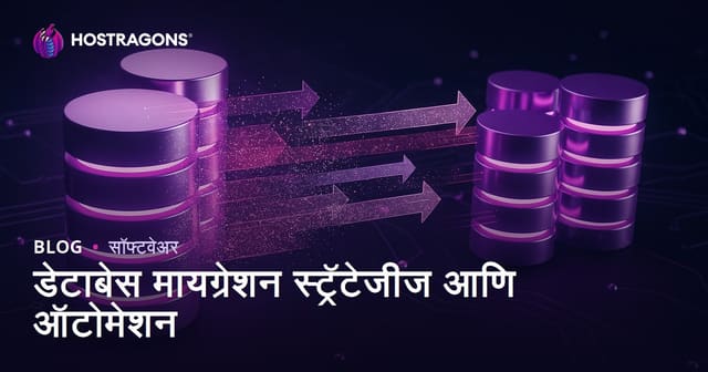 डेटाबेस मायग्रेशन स्ट्रॅटेजीज आणि ऑटोमेशन