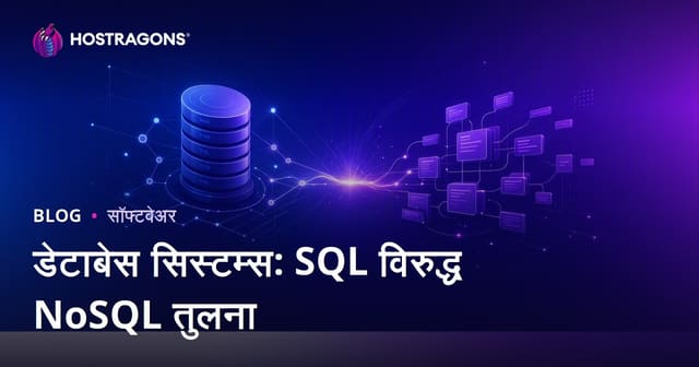 डेटाबेस प्रणाली: SQL vs NoSQL तुलना - कोणती प्रणाली तुमच्या प्रोजेक्टसाठी योग्य?
