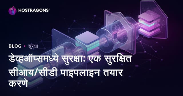 डेव्हऑप्समध्ये सुरक्षा: एक सुरक्षित सीआय/सीडी पाइपलाइन तयार करणे