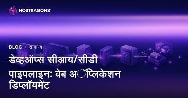 डेव्हऑप्स सीआय/सीडी पाइपलाइन: वेब अॅप्लिकेशन डिप्लॉयमेंट