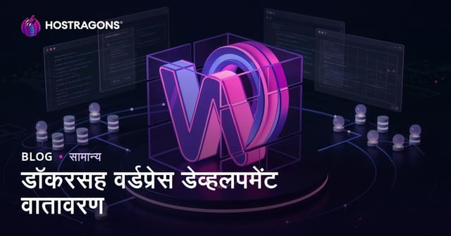 डॉकरसह वर्डप्रेस डेव्हलपमेंट वातावरण