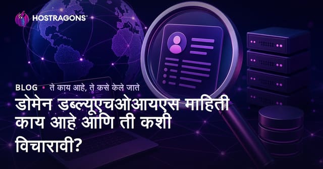 डोमेन डब्ल्यूएचओआयएस माहिती काय आहे आणि ती कशी विचारावी?