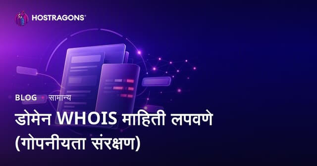 डोमेन WHOIS माहिती लपवणे (गोपनीयता संरक्षण)