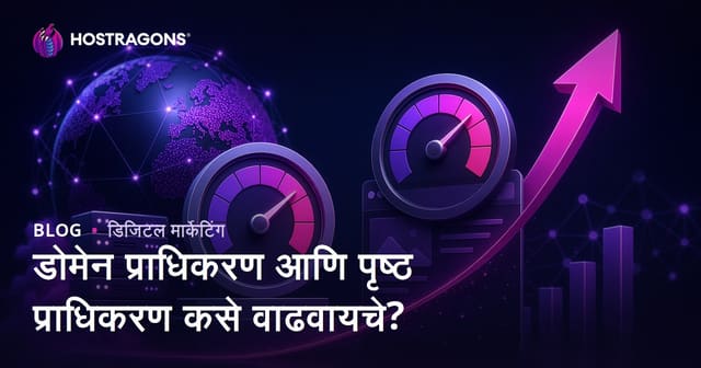 डोमेन अथॉरिटी (DA) आणि पेज अथॉरिटी (PA) कशी वाढवायची?