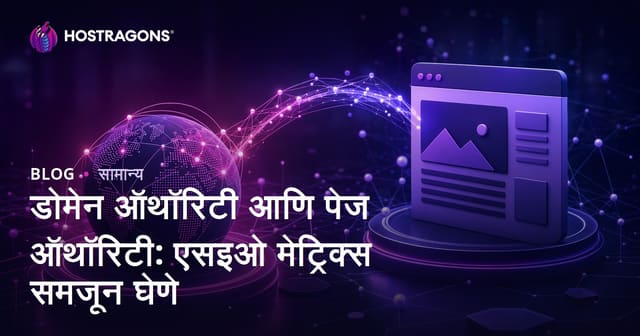 डोमेन ऑथॉरिटी आणि पेज ऑथॉरिटी: एसइओ मेट्रिक्स समजून घेणे
