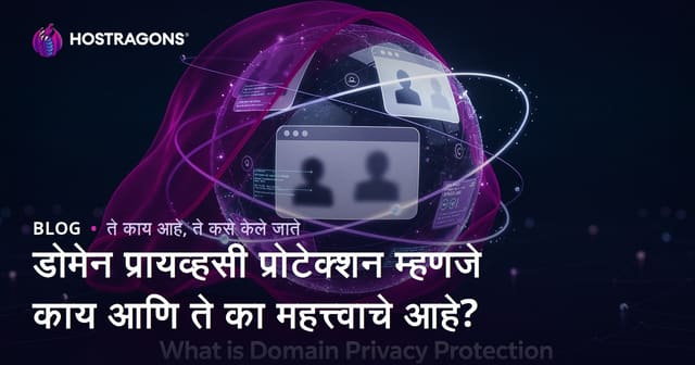 डोमेन प्रायव्हसी प्रोटेक्शन म्हणजे काय आणि ते का महत्त्वाचे आहे?