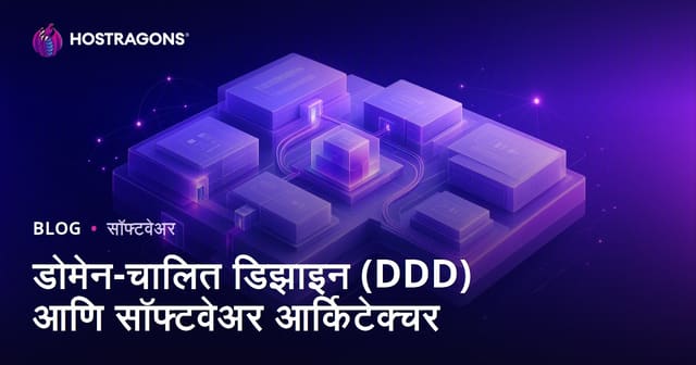 डोमेन-चालित डिझाइन (DDD) आणि सॉफ्टवेअर आर्किटेक्चर