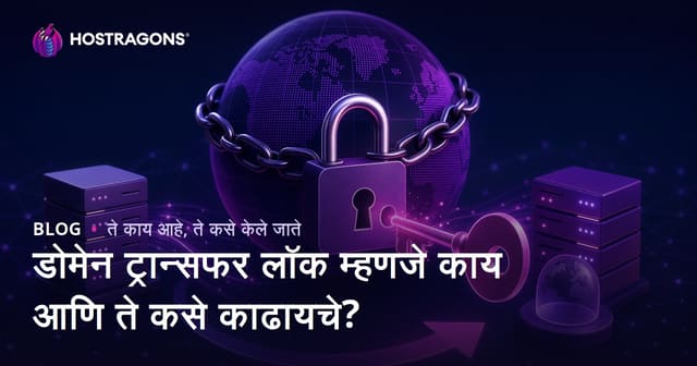 डोमेन ट्रान्सफर लॉक म्हणजे काय आणि ते कसे काढायचे?
