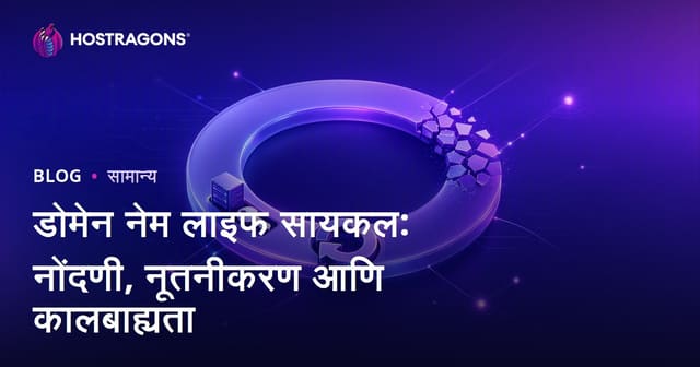 डोमेन नेम लाइफ सायकल: नोंदणी, नूतनीकरण आणि कालबाह्यता