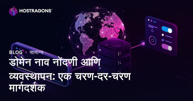 डोमेन नोंदणी व व्यवस्थापन: टप्प्याटप्प्याने मार्गदर्शिका