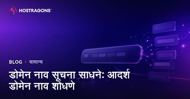 डोमेन नाव सूचना साधने: आदर्श डोमेन नाव शोधणे