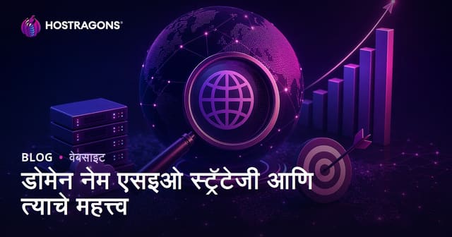 डोमेन नेम एसइओ स्ट्रॅटेजी आणि त्याचे महत्त्व