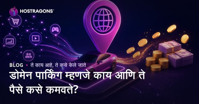 डोमेन पार्किंग म्हणजे काय आणि ते पैसे कसे कमवते?
