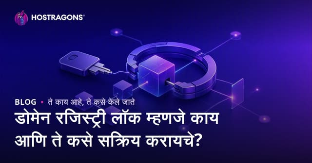 डोमेन रजिस्ट्री लॉक म्हणजे काय आणि ते कसे सक्रिय करायचे?