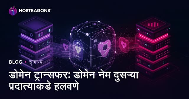 डोमेन ट्रान्सफर: डोमेन नेम दुसऱ्या प्रदात्याकडे हलवणे