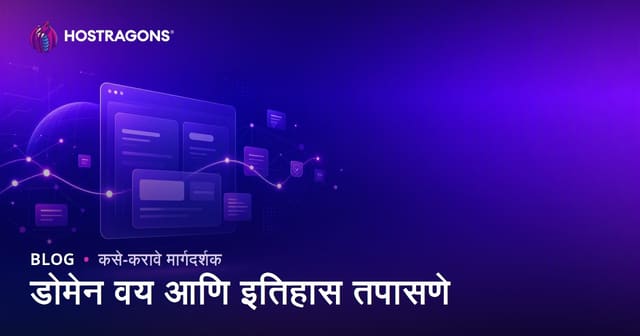 डोमेनचे वय आणि इतिहास तपासणी: स्वच्छ डोमेन नाव कसे निवडावे?
