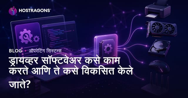 ड्रायव्हर सॉफ्टवेअर कसे काम करते आणि ते कसे विकसित केले जाते?