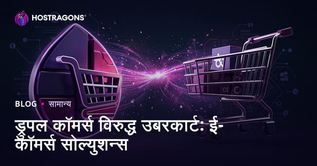 ड्रुपल कॉमर्स विरुद्ध उबरकार्ट: ई-कॉमर्स सोल्युशन्स
