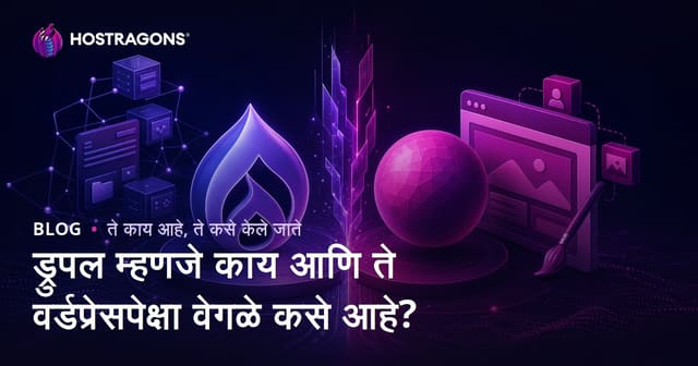 Drupal म्हणजे काय? WordPress पेक्षा वेगळे असण्याचे फायदे आणि मराठी सल्ला