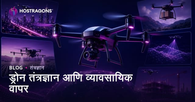 ड्रोन तंत्रज्ञान आणि व्यावसायिक वापर