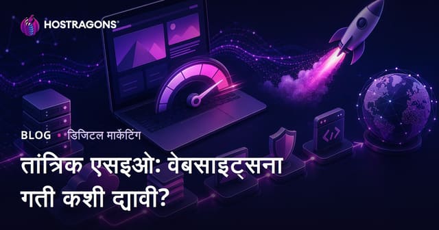 तांत्रिक SEO: वेबसाइट स्पीड ऑप्टिमायझेशन कसा करावा? (मराठी मार्गदर्शिका)