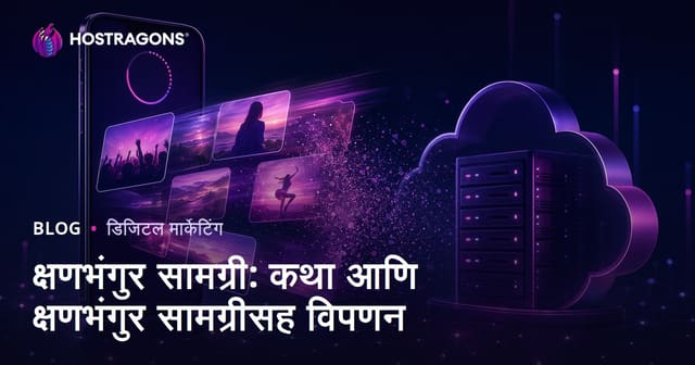 क्षणभंगुर सामग्री: कथा आणि क्षणभंगुर सामग्रीसह विपणन