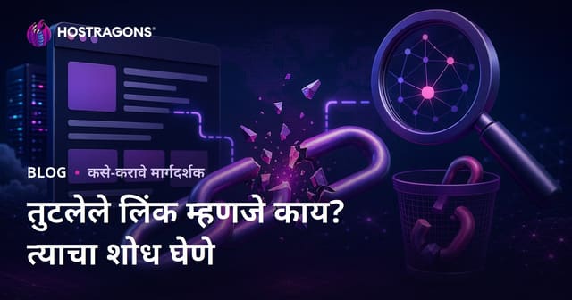 तुटलेली लिंक (Broken Link) म्हणजे काय? तुटलेल्या लिंक्स शोधण्याचे आणि काढून टाकण्याचे मार्ग