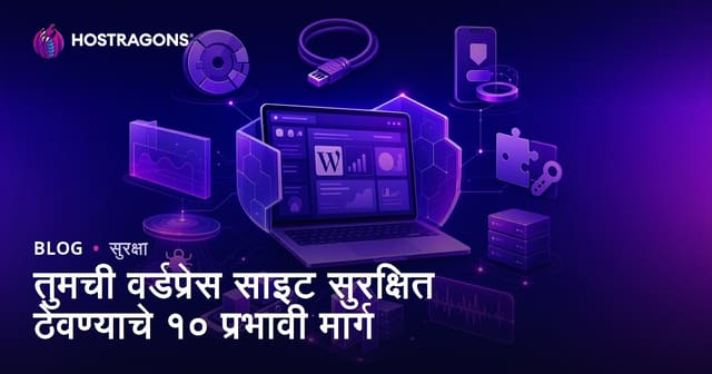 तुमची वर्डप्रेस साइट सुरक्षित ठेवण्याचे १० प्रभावी मार्ग