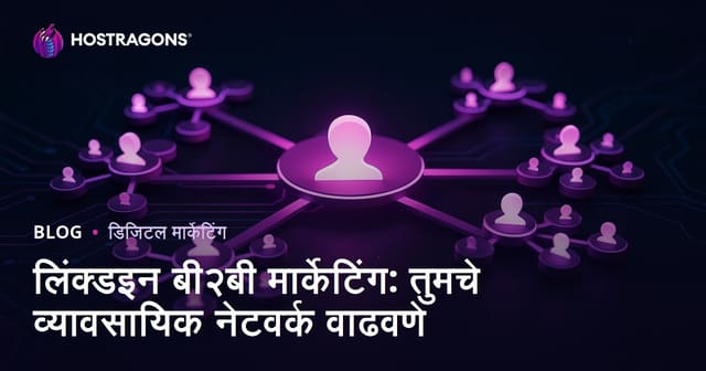 LinkedIn B2B मार्केटिंग: तुमचा व्यावसायिक नेटवर्क विस्तारण्यासाठी यशस्वी मार्गदर्शिका