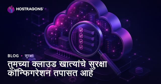 तुमच्या क्लाउड खात्यांचे सुरक्षा कॉन्फिगरेशन तपासत आहे