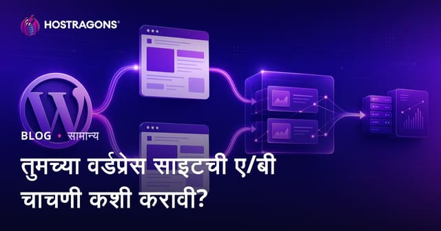 WordPress साईटवर A/B टेस्टिंग कशी करावी? (मराठी मार्गदर्शक)