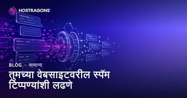 तुमच्या वेबसाइटवरील स्पॅम टिप्पण्यांशी लढणे