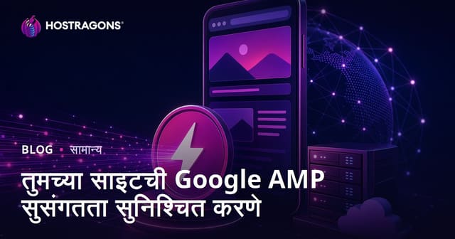 तुमच्या साइटची Google AMP सुसंगतता सुनिश्चित करणे