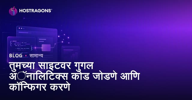तुमच्या साइटवर गुगल अॅनालिटिक्स कोड जोडणे आणि कॉन्फिगर करणे
