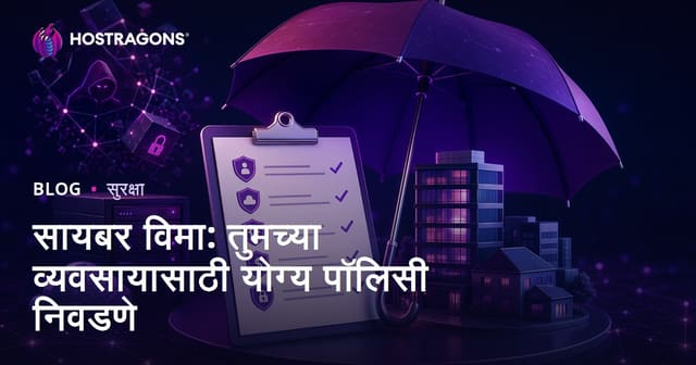 सायबर विमा: तुमच्या व्यवसायासाठी योग्य पॉलिसी निवडणे