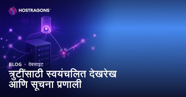 त्रुटींसाठी स्वयंचलित देखरेख आणि सूचना प्रणाली